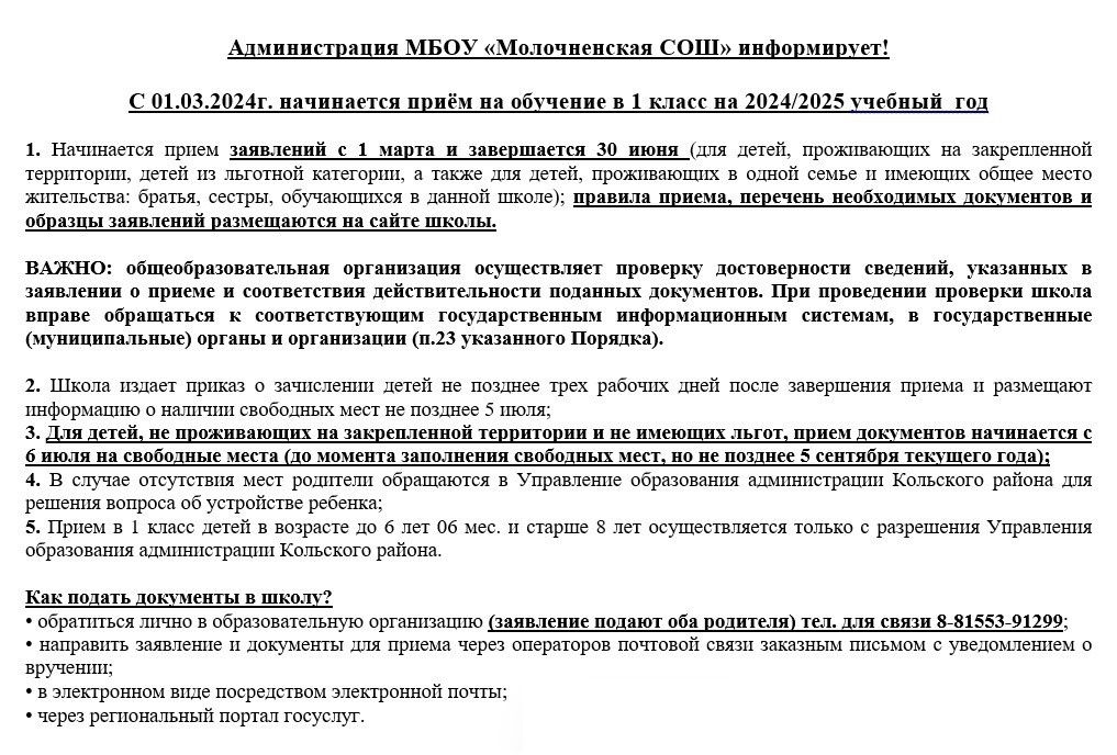 С 01.03.2024г. начинается приём на обучение в 1 класс на 2024/2025 учебный год.